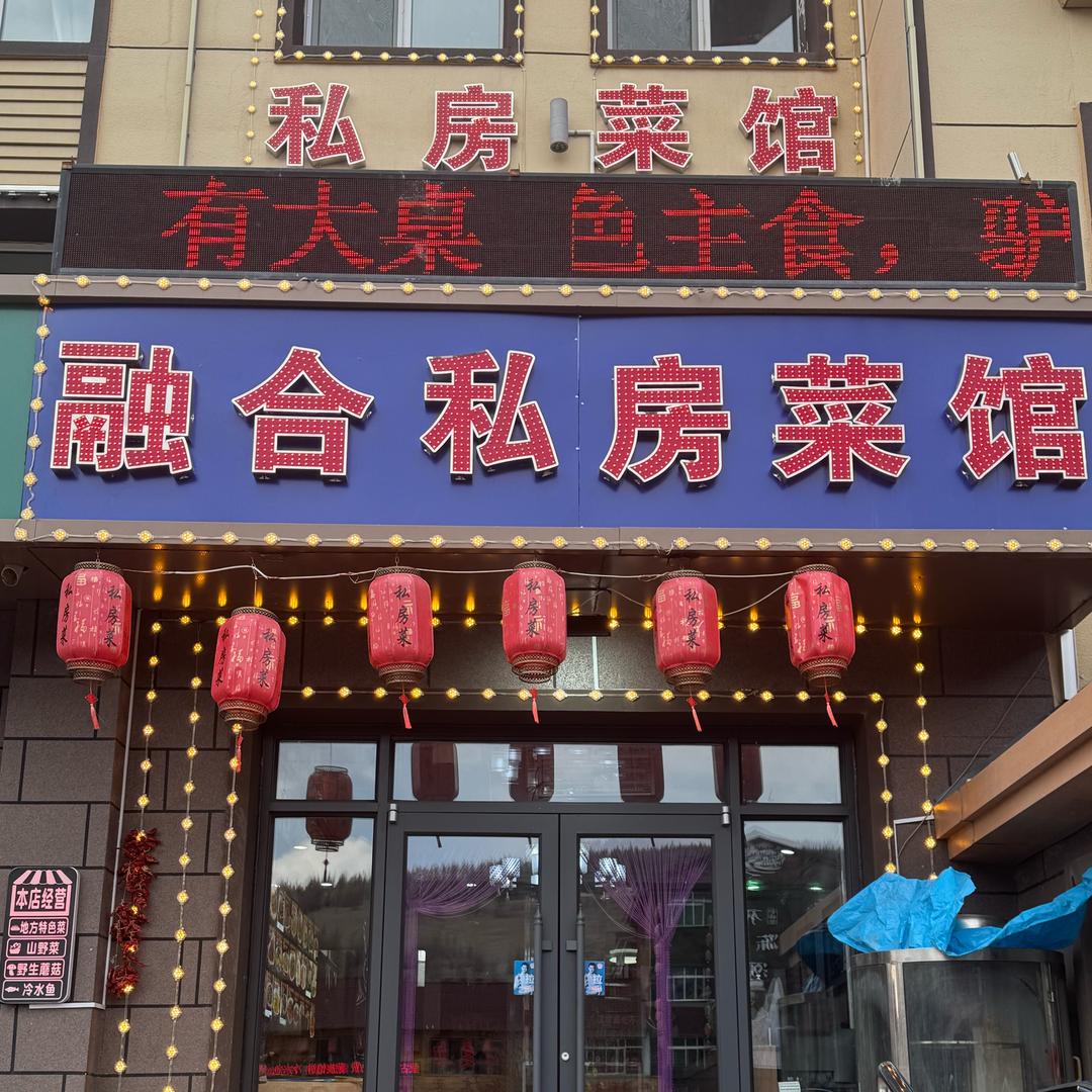 融合私房菜馆