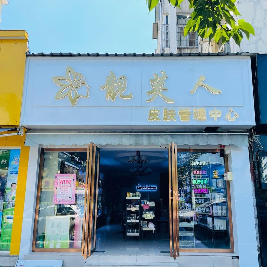 靓芙人皮肤管理中心