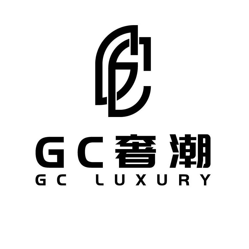GC奢潮小助理