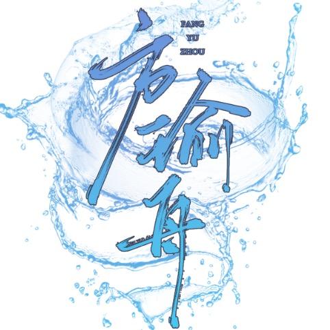 方瑜舟（夜之城原住民）