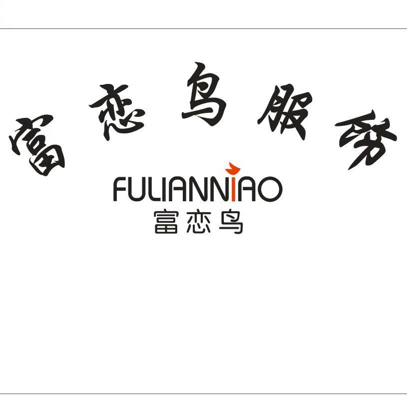 富恋鸟服饰