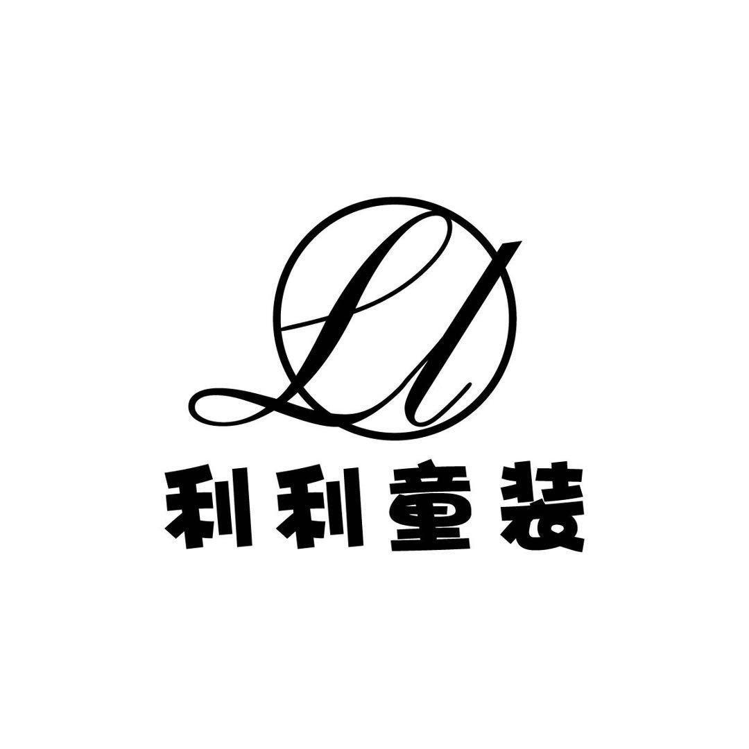 利利童装