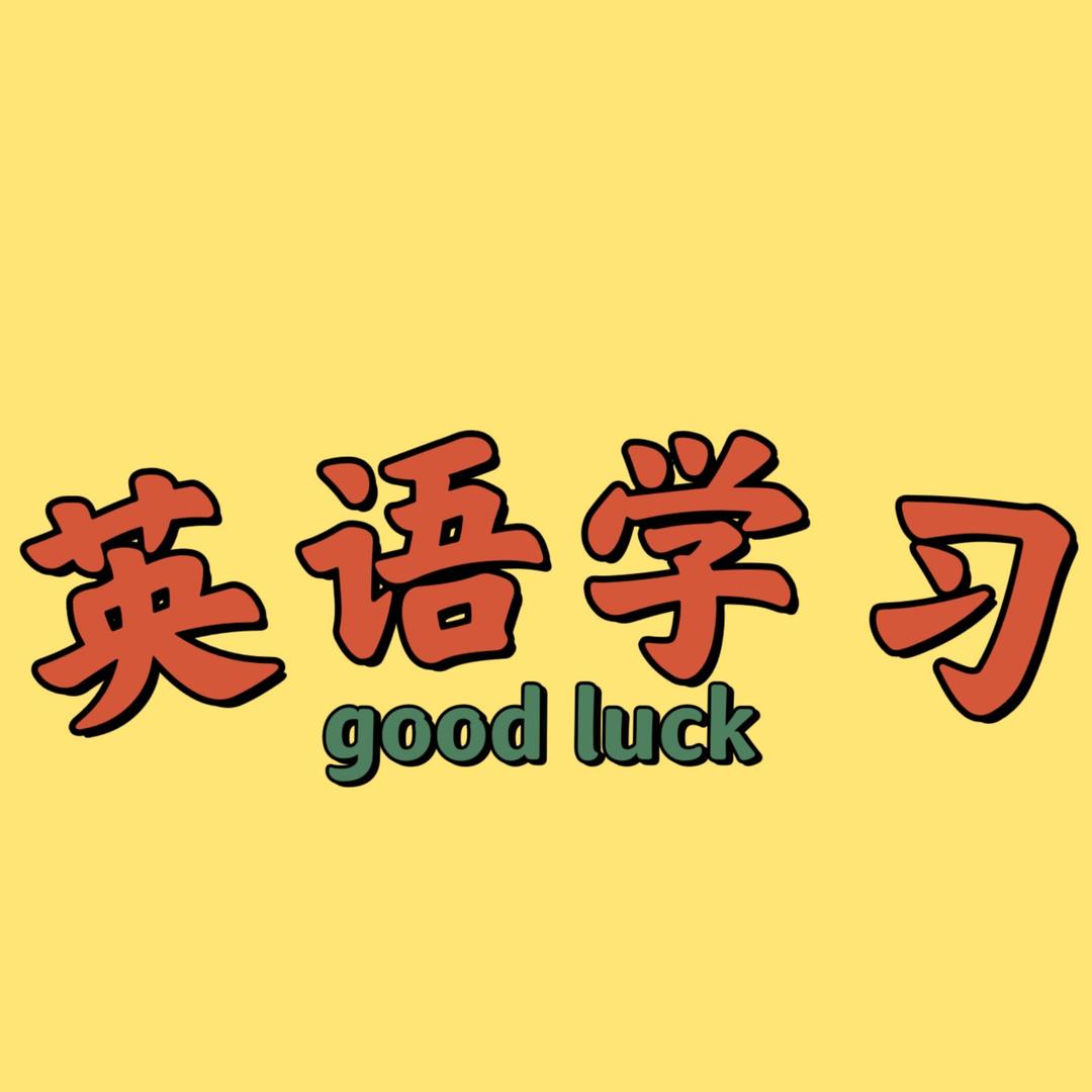 英语好想学