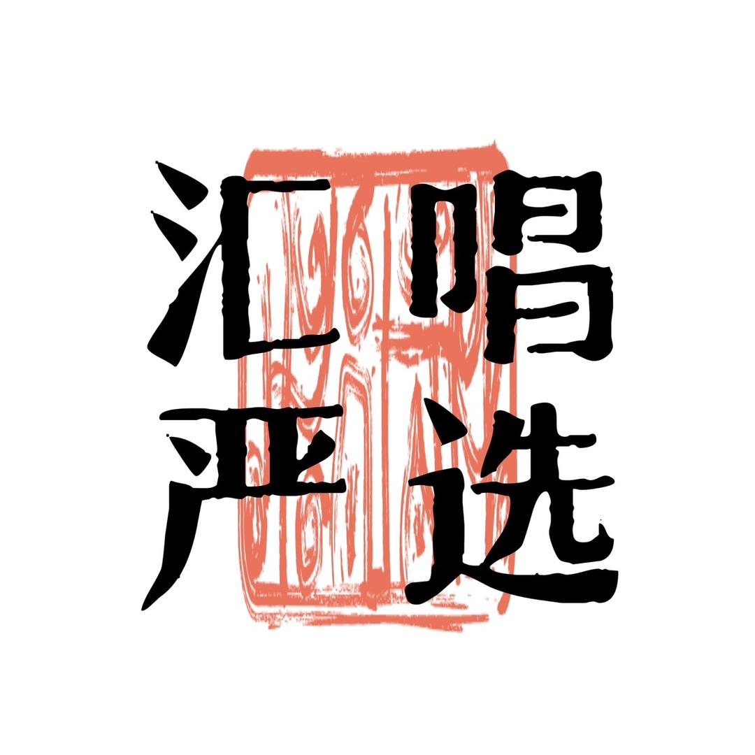 汇唱严选