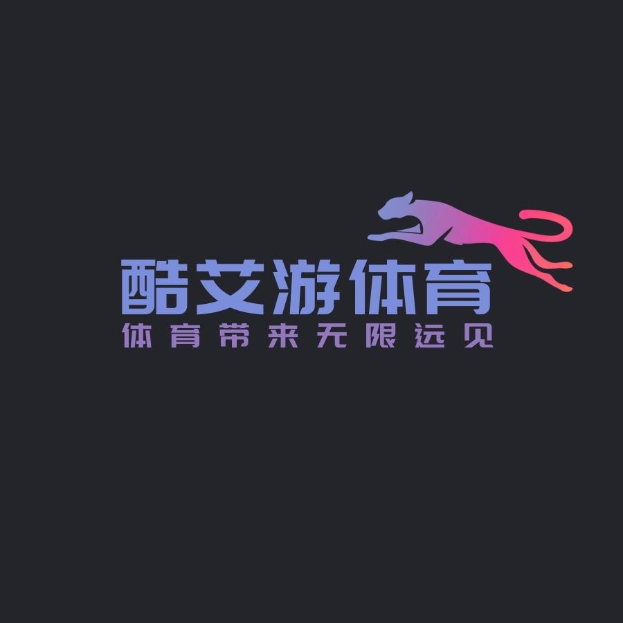 酷艾游体育