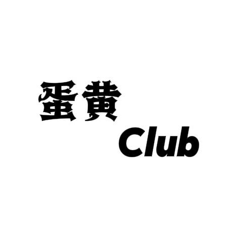 蛋黄Club（上新号）