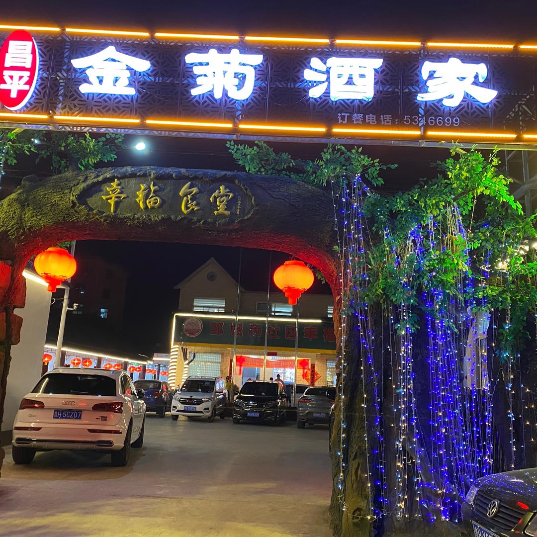 邹城市金菊酒家