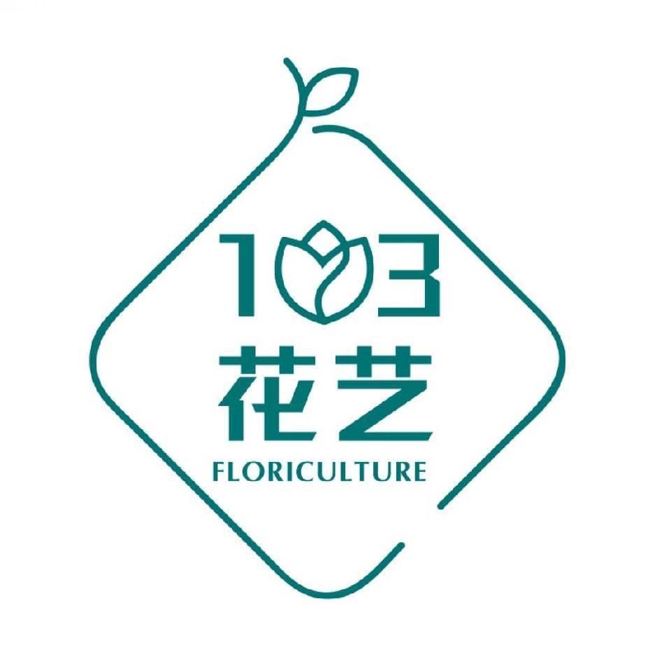 晋中市榆次区幺零叁花艺店