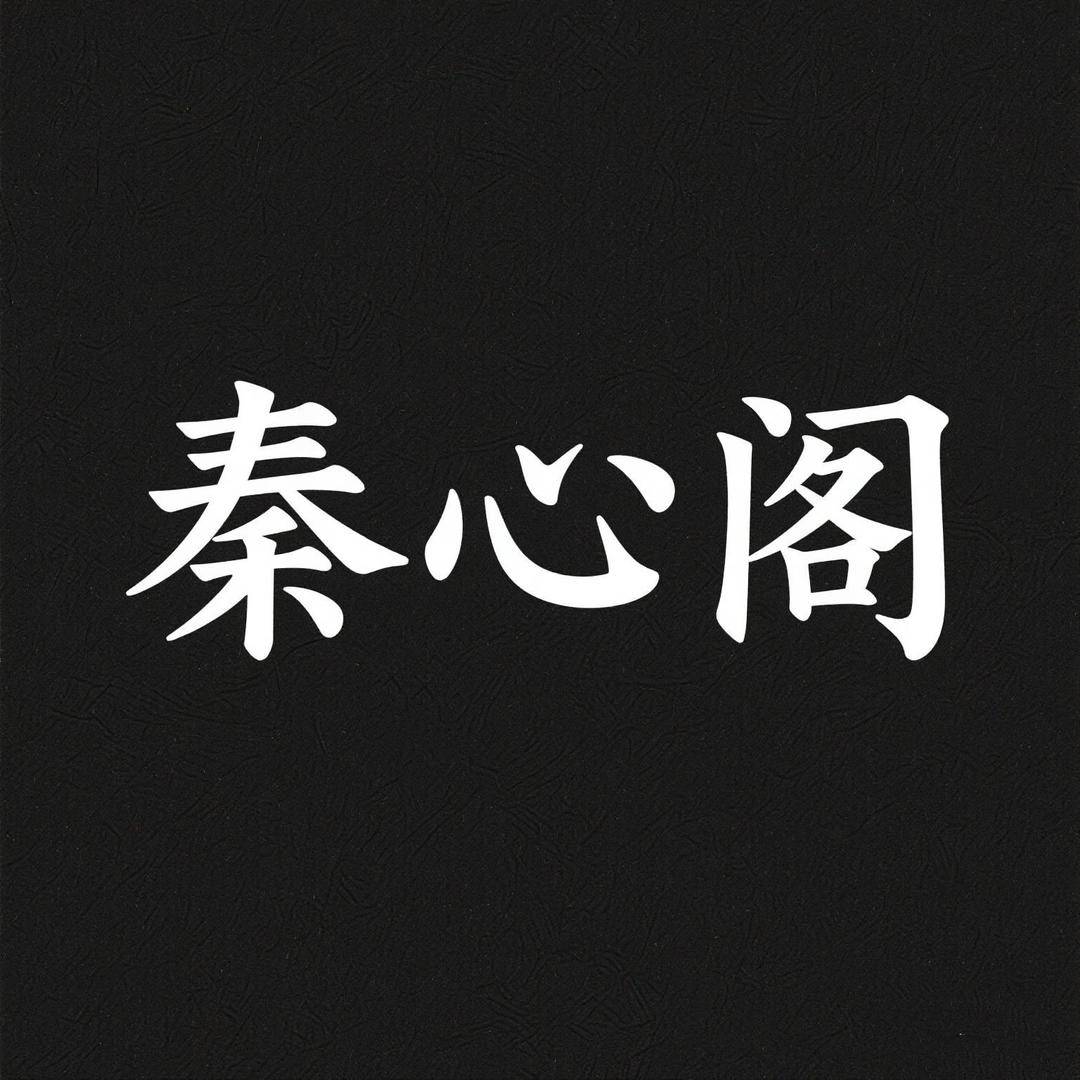 秦心阁