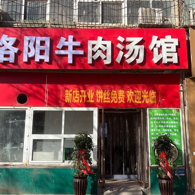 洛阳牛肉汤