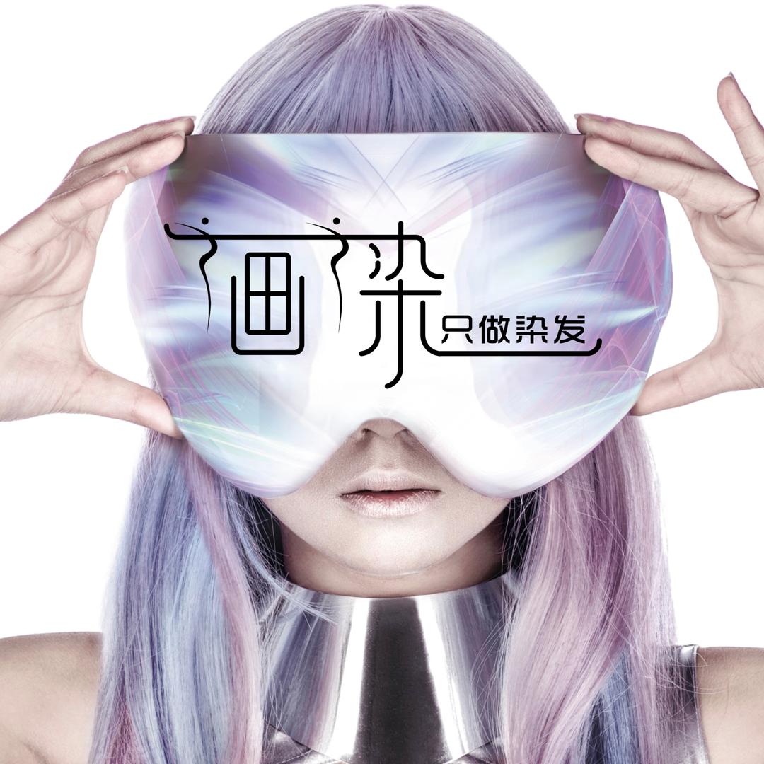 北京画染只做染发（林肯公园店）