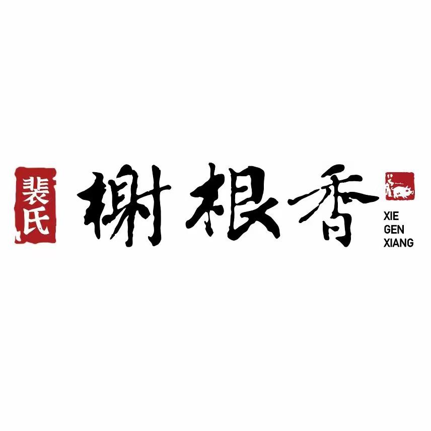 榭根香食品生鲜店