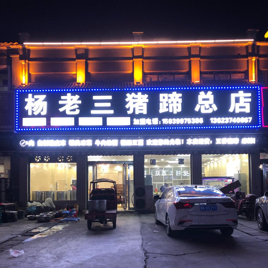 襄城县杨老三猪蹄店
