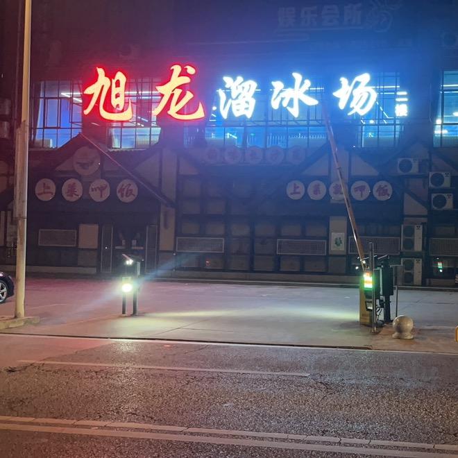 湘潭旭龙溜冰·台球场宠粉号