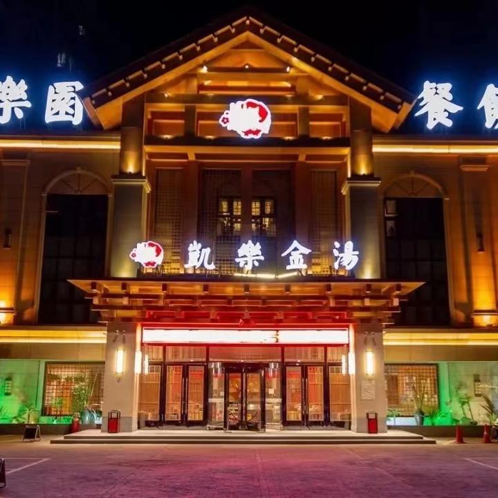 涿州凯乐金汤生活体验馆