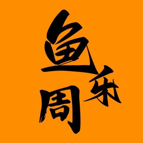 鱼乐周剧场
