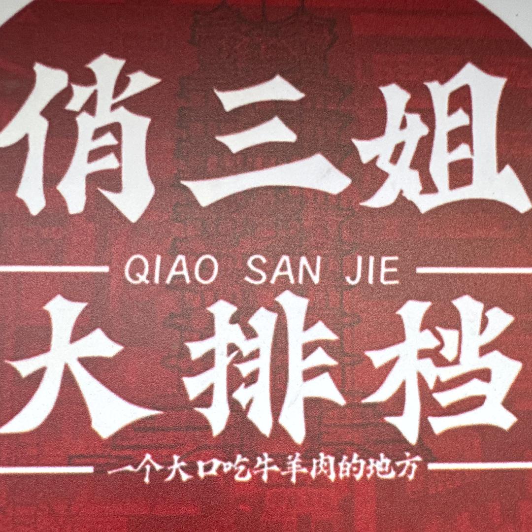 俏三姐小院烧烤(战马屯店)