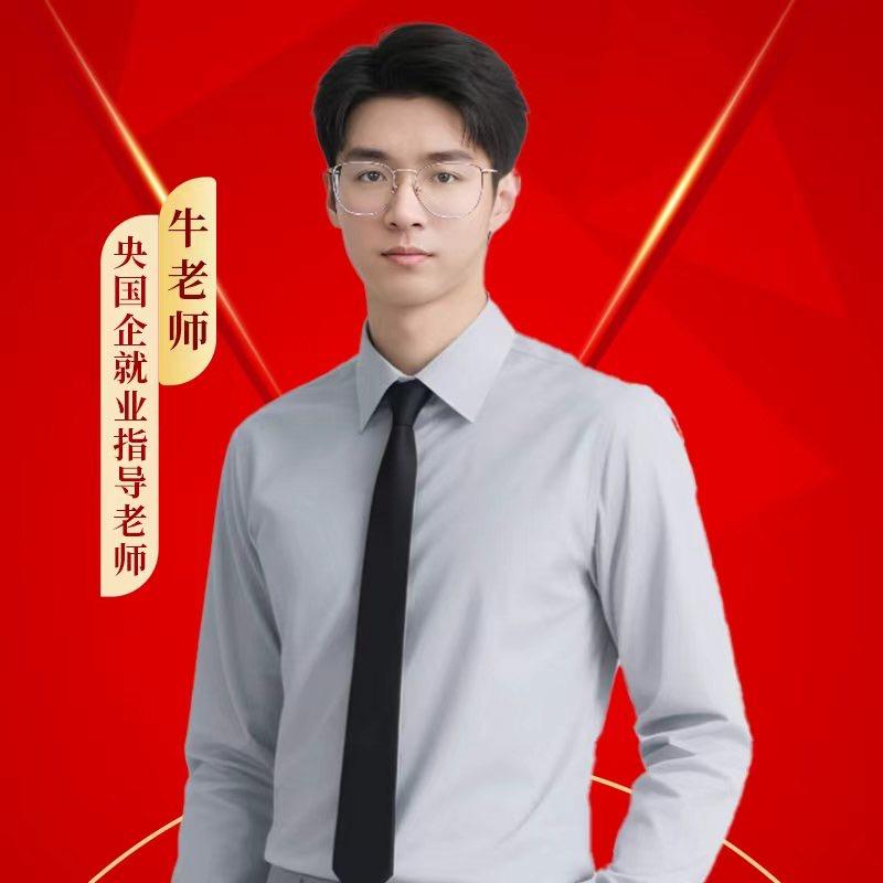 遥茜信息指导-牛老师上岸