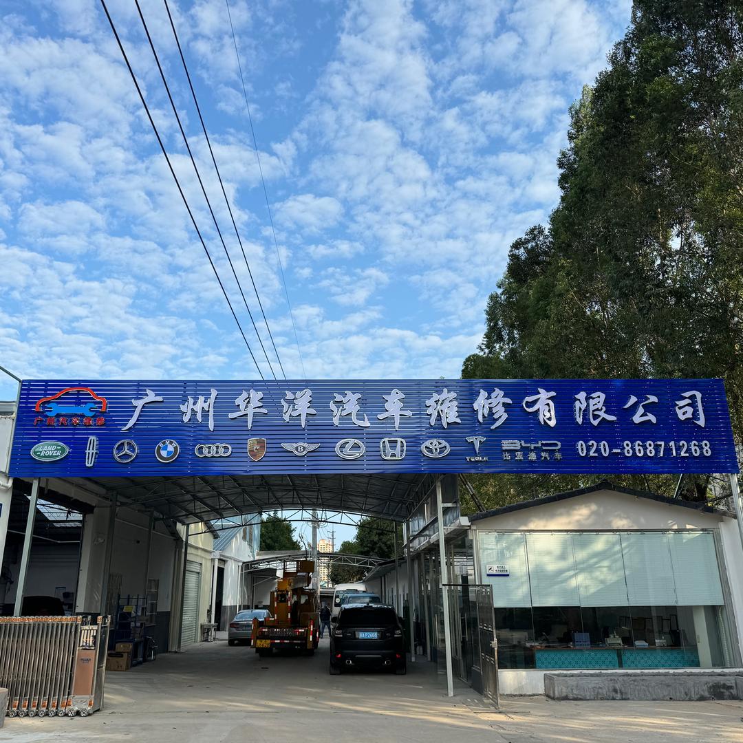 广州华洋汽车维修有限公司
