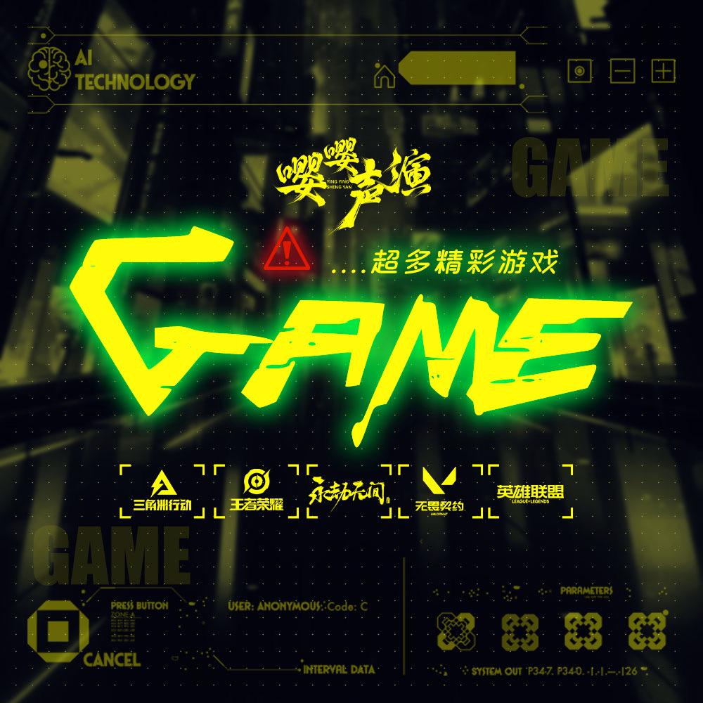 GAME·嘤嘤声演
