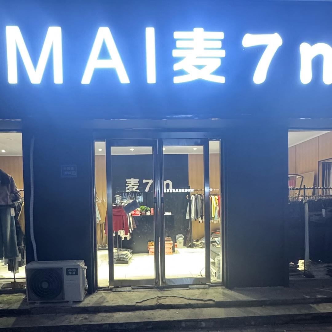 麦7m女装官方号