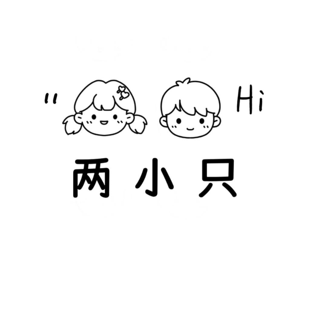 两小只（❄️冬款热卖）