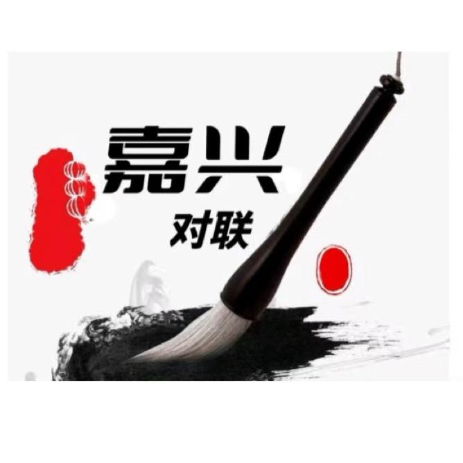 嘉兴对联（收徒）