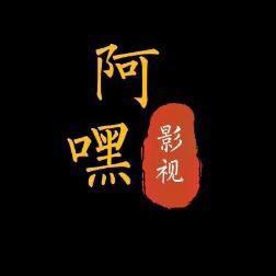 阿嘿影视