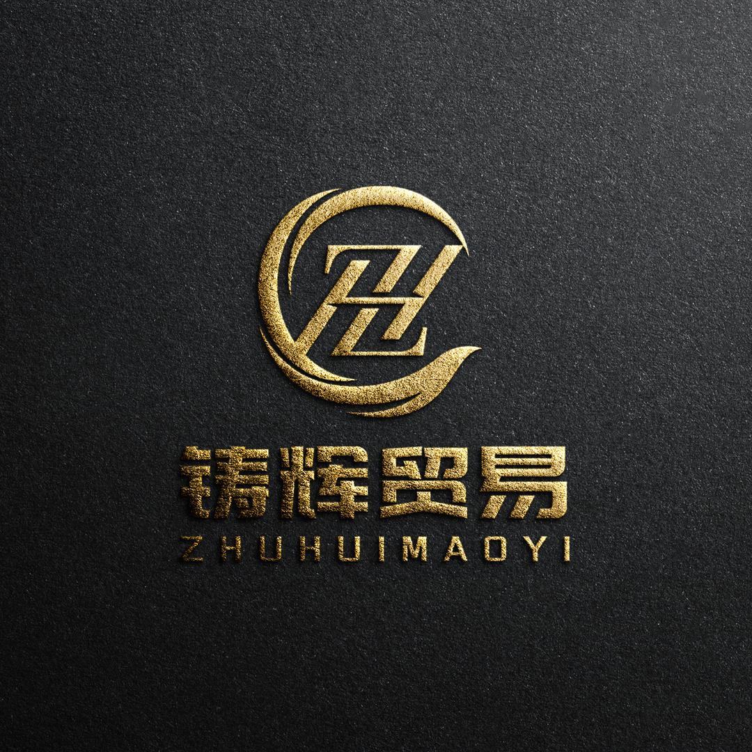 雄安铸辉贸易有限公司