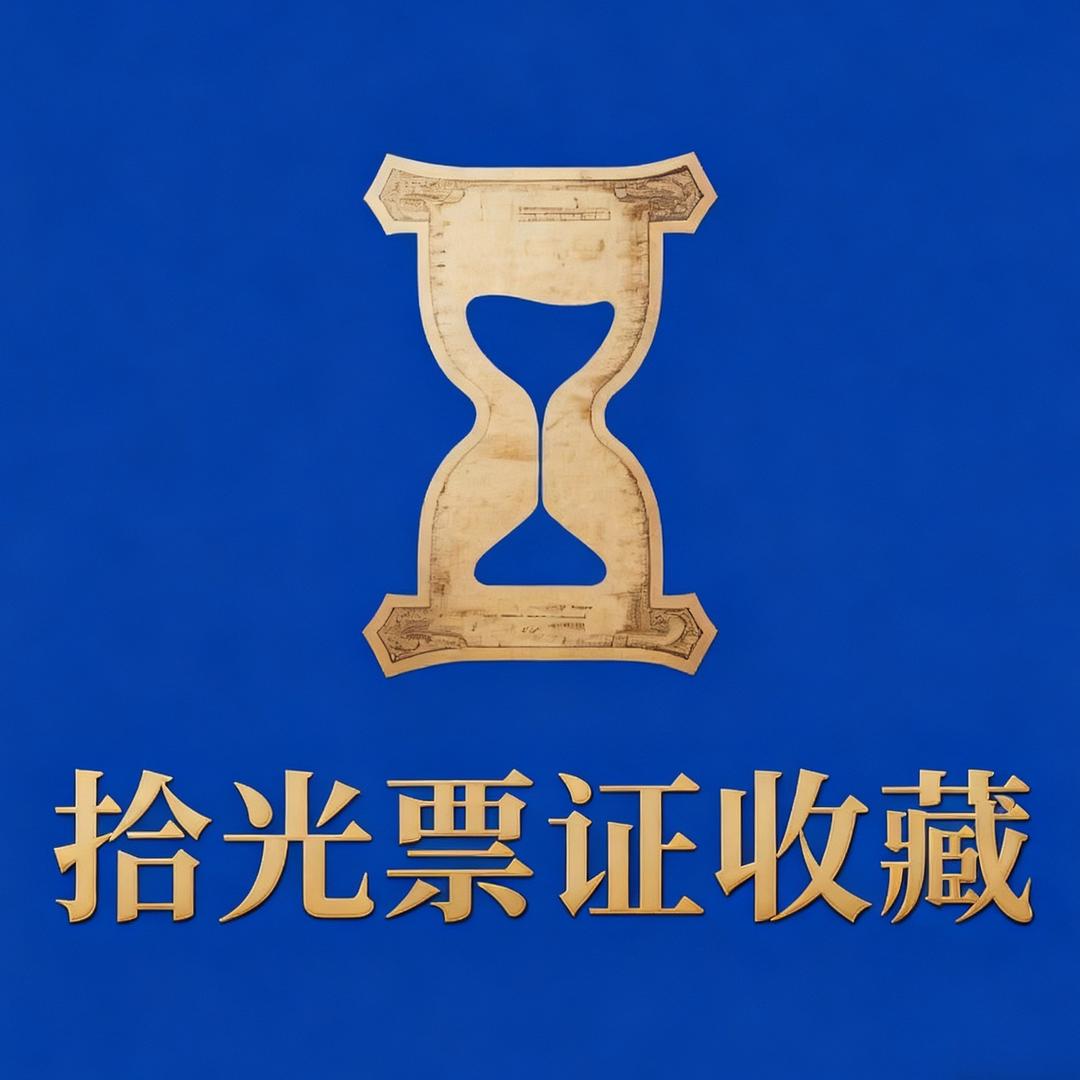 拾光票证收藏