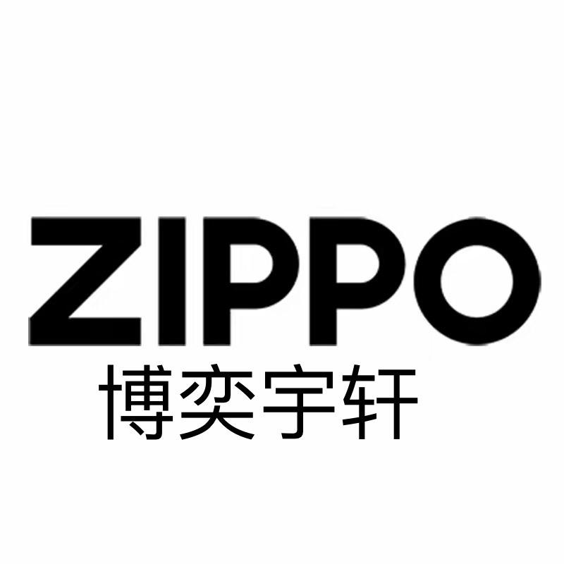 ZIPPO博奕宇轩打火机专卖店