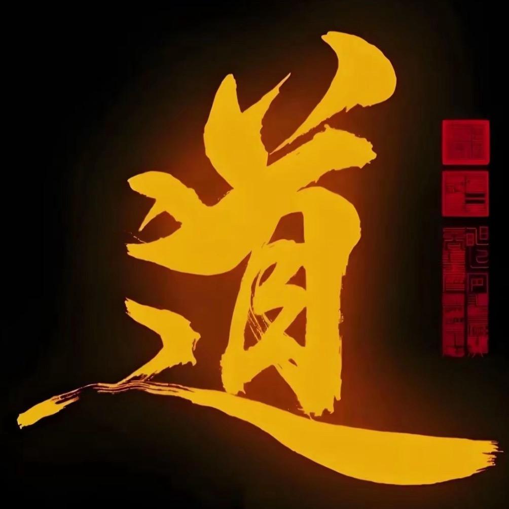 基哥—奇门玄术