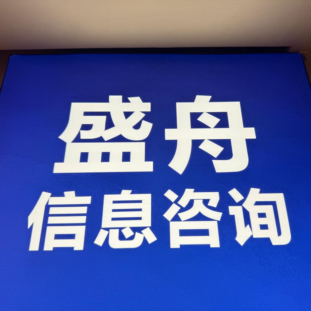 浏阳市集里盛舟信息咨询服务部（个体工商户）