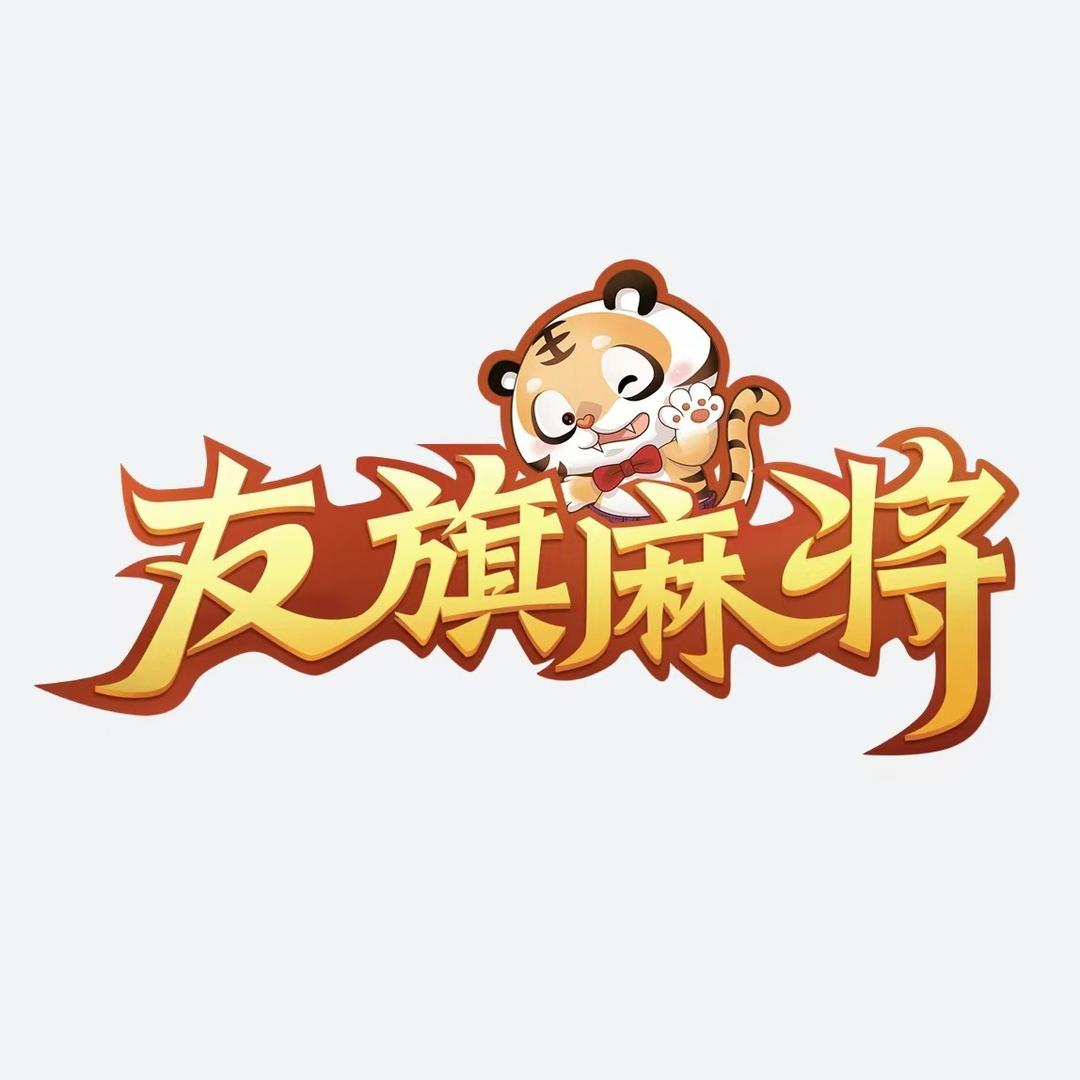 友旗小助理天胡