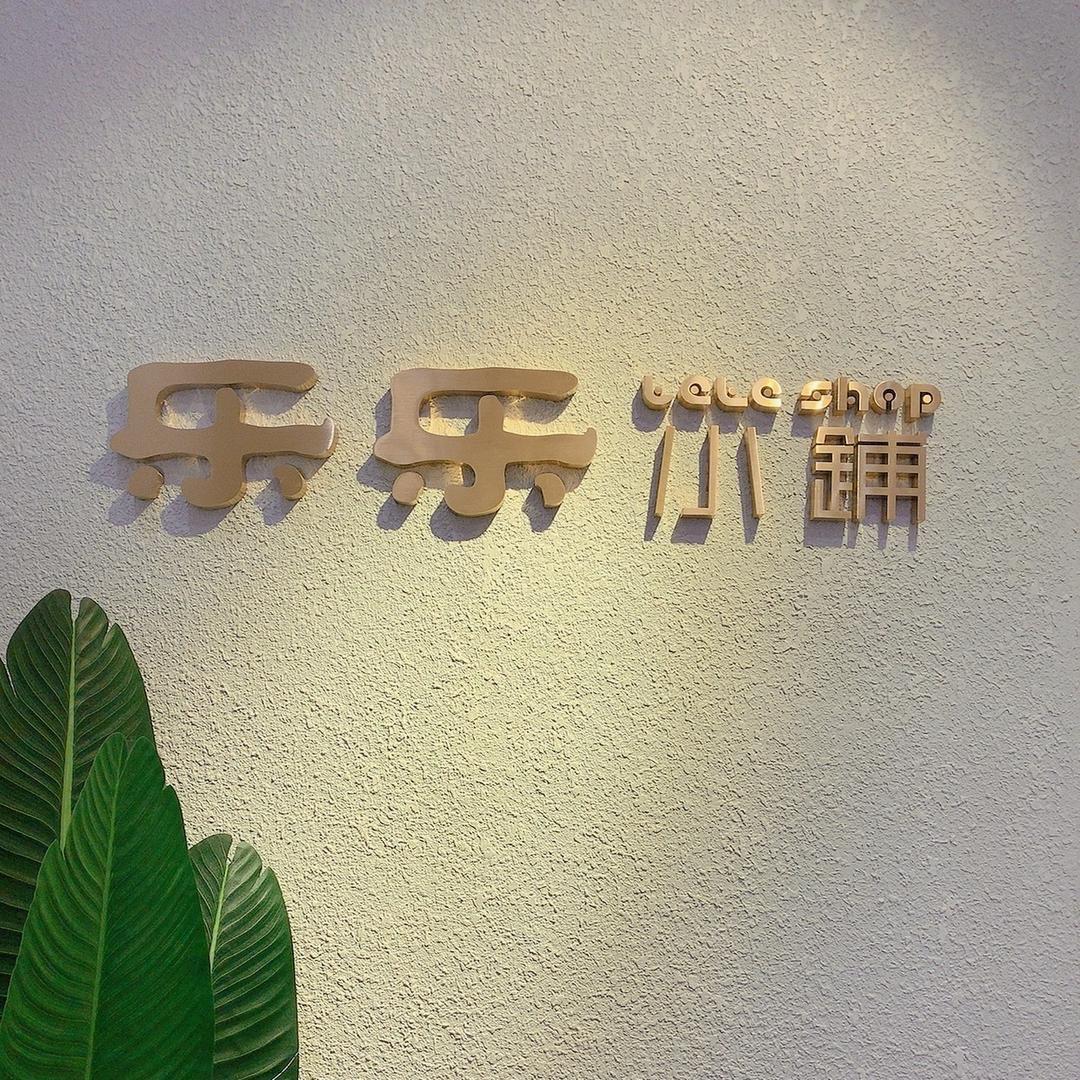 西安乐乐小铺沙坡店