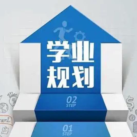 周主任讲升学规划