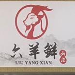 江川区九溪鱼羊鲜饭店