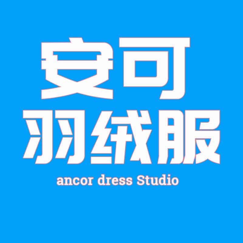 安可羽绒服工厂店