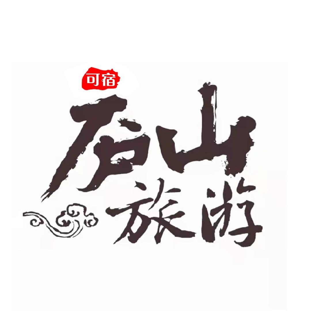 庐山可宿