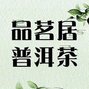 品茗居茶业