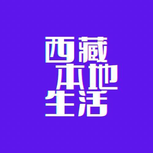 西藏本地生活助手（尼泊尔tiktok）