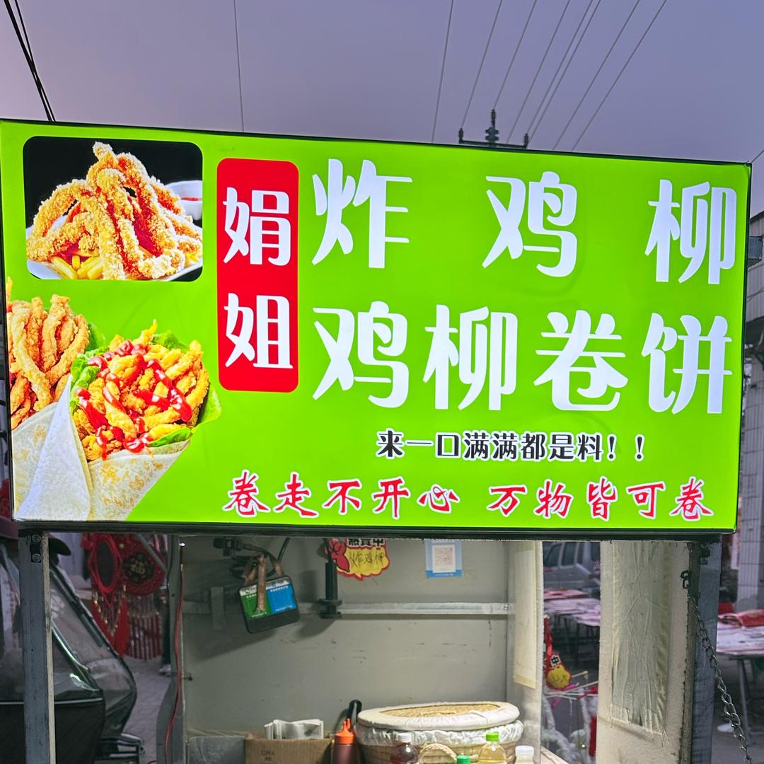 娟姐鸡柳卷饼💗炸鸡柳（收学员）