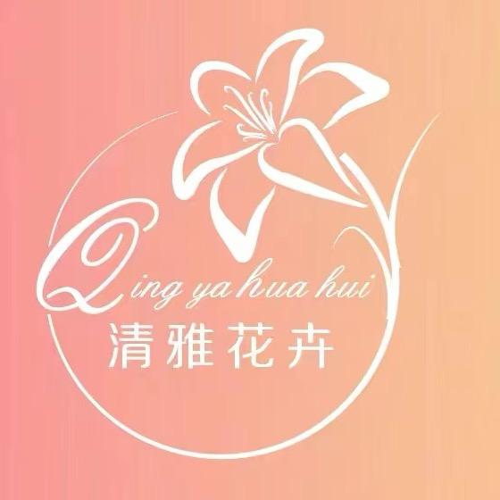 清雅 花卉