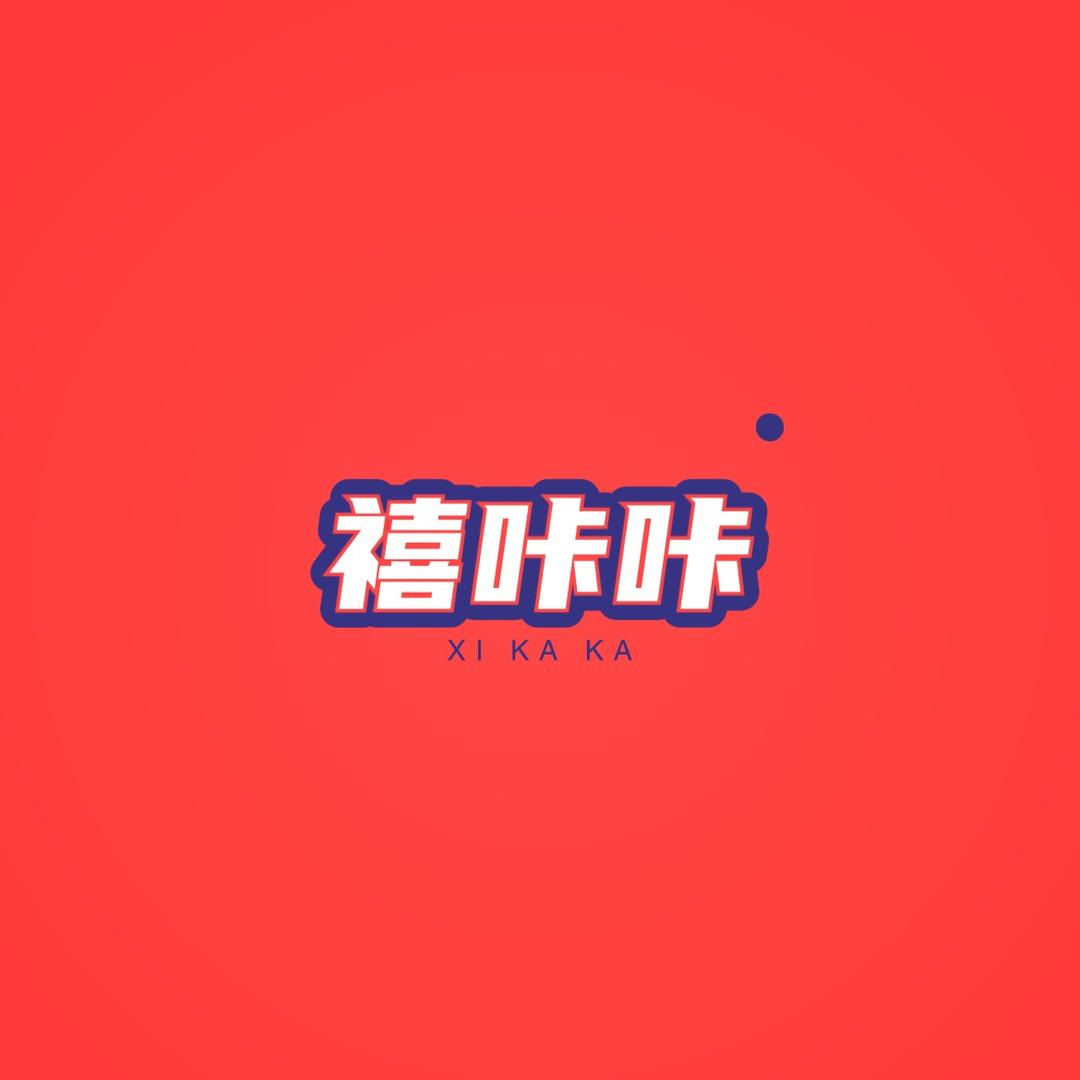禧咔咔单身派对