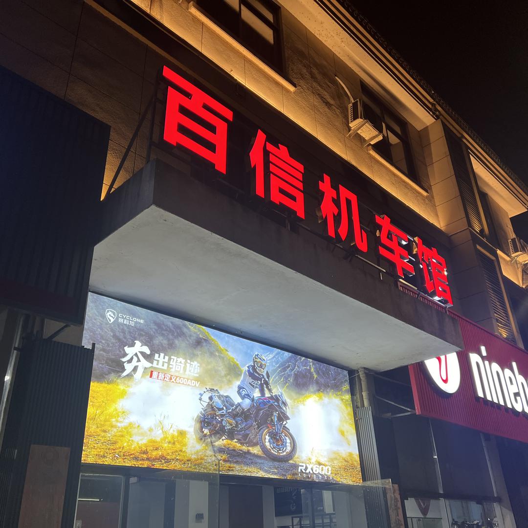 建阳百信机车馆.