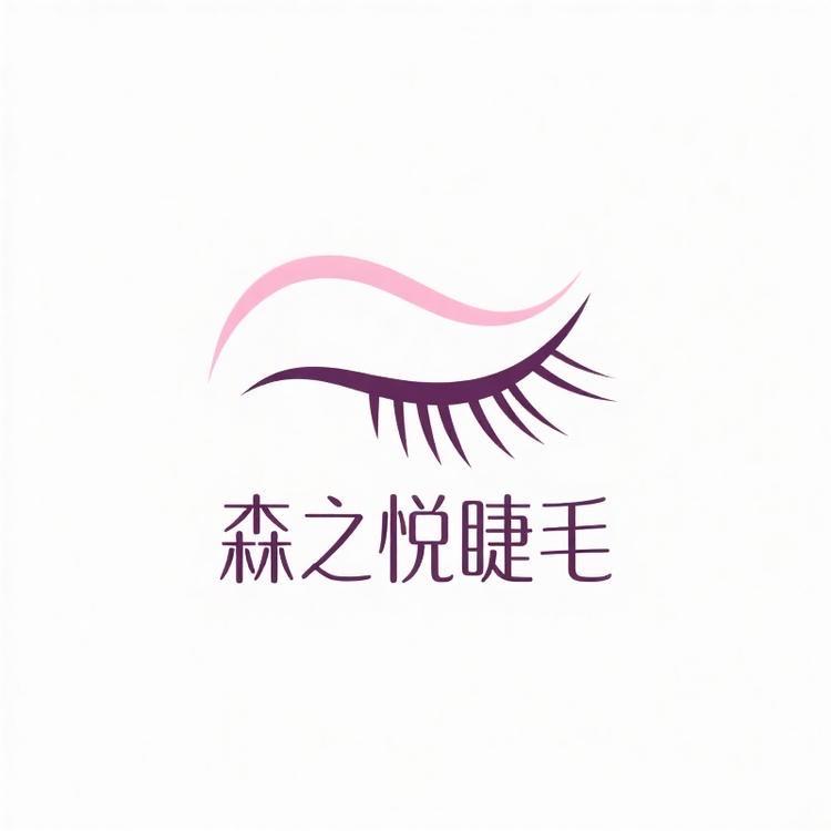 青岛森之悦睫毛优品美妆店