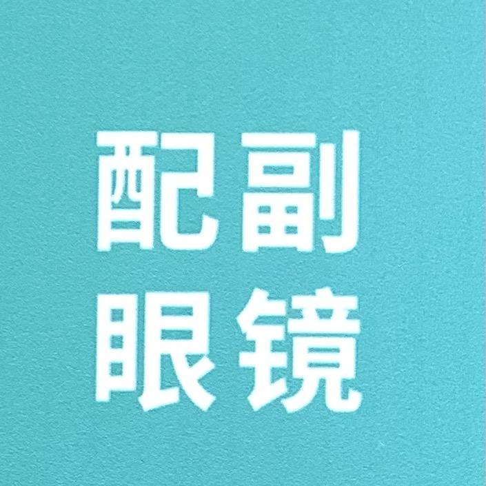 临夏县配副眼镜连锁店