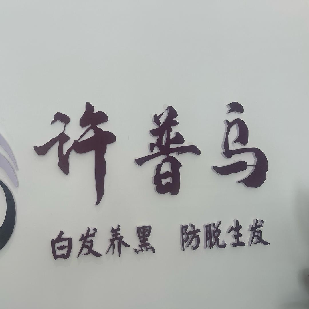 漯河小贝（白发养黑）