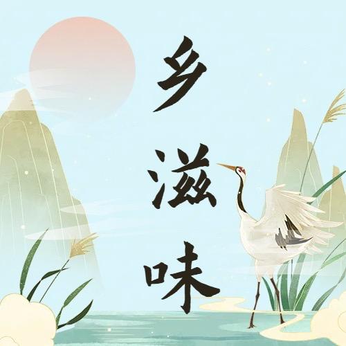乡滋味优选