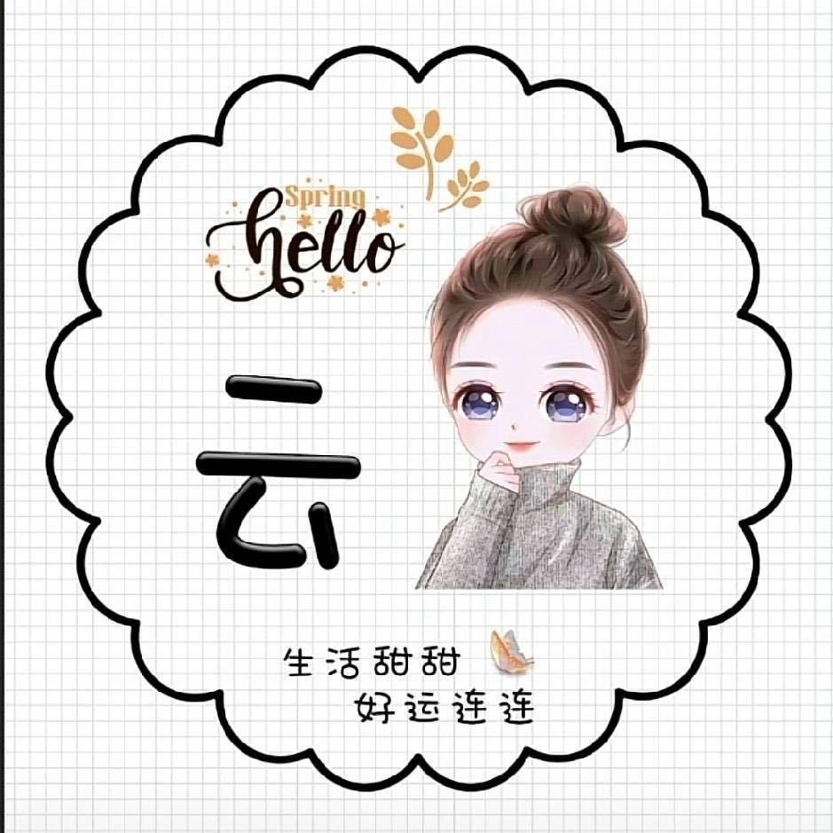 云儿💋